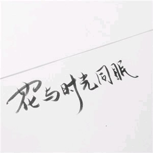 夏志勇