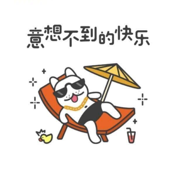 意想不到的快乐