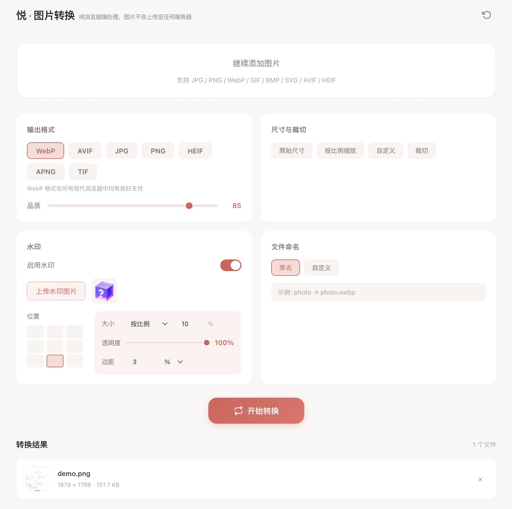 悦 · 图片转换演示图